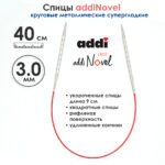 Спицы круговые Addi 3 мм, 40 см, addiNovel укороченные металлические c квадратным кончиком, арт.717-7/3-40