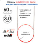 Спицы круговые Addi 3 мм, 60 см, с удлиненным кончиком Classic Lace, арт.775-7/3-60
