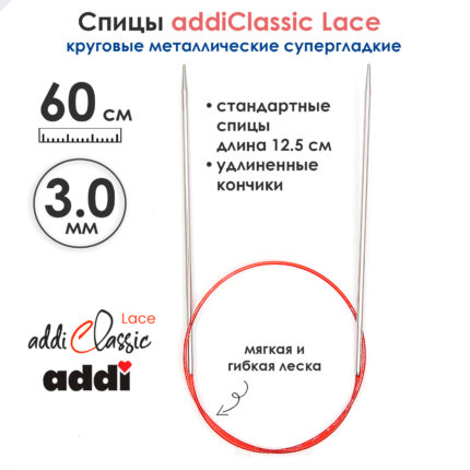 Спицы круговые Addi 3 мм, 60 см, с удлиненным кончиком Classic Lace, арт.775-7/3-60