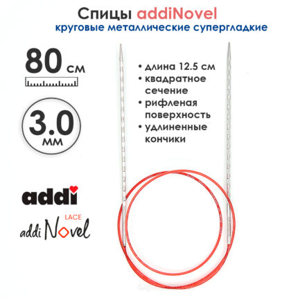 Спицы круговые Addi 3 мм, 80 см, addiNovel металлические c квадратным кончиком супергладкие, арт.717-7/3-80