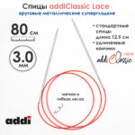 Спицы круговые Addi 3 мм, 80 см, с удлиненным кончиком Classic Lace, арт.775-7/3-80