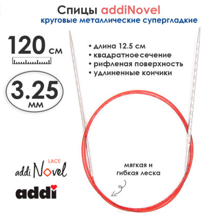 Спицы круговые Addi 3,25 мм, 120 см, addiNovel металлические c квадратным кончиком супергладкие, арт.717-7/3.25-120