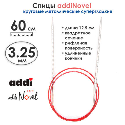 Спицы круговые Addi 3,25 мм, 60 см, addiNovel металлические c квадратным кончиком супергладкие, арт.717-7/3.25-60