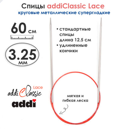 Спицы круговые Addi 3,25 мм, 60 см, с удлиненным кончиком Classic Lace, арт.775-7/3.25-60