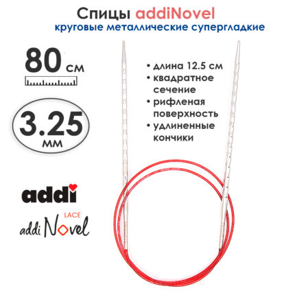 Спицы круговые Addi 3,25 мм, 80 см, addiNovel металлические c квадратным кончиком супергладкие, арт.717-7/3.25-80