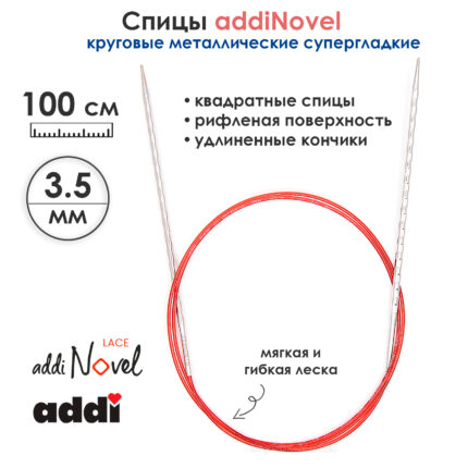 Спицы круговые Addi 3,5 мм, 100 см, addiNovel металлические c квадратным кончиком супергладкие, арт.717-7/3.5-100