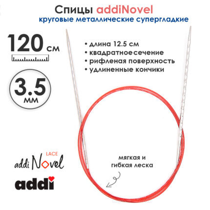 Спицы круговые Addi 3,5 мм, 120 см, addiNovel металлические c квадратным кончиком супергладкие, арт.717-7/3.5-120