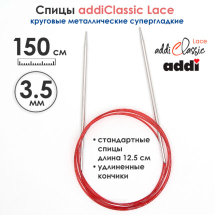 Спицы круговые Addi 3,5 мм, 150 см, с удлиненным кончиком Classic Lace, арт.775-7/3.5-150