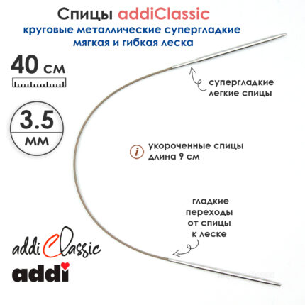 Спицы круговые Addi 3.5 мм, 40 см, укороченные укороченные супергладкие addiClassic, арт.105-7/3.5-40