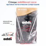 Спицы круговые Addi 3,5 мм, 80 см, addiNovel металлические c квадратным кончиком супергладкие, арт.717-7/3.5-80