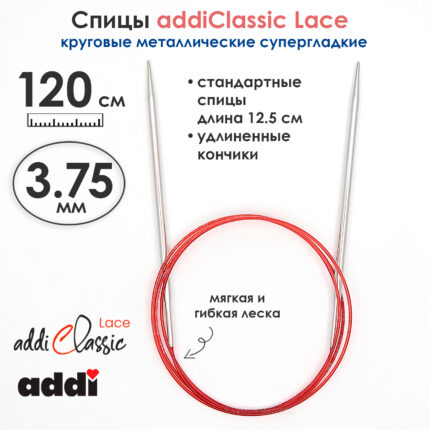 Спицы круговые Addi 3,75 мм, 120 см, с удлиненным кончиком Classic Lace, арт.775-7/3.75-120