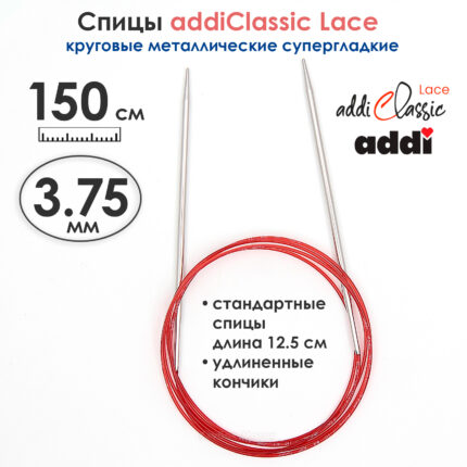 Спицы круговые Addi 3,75 мм, 150 см, с удлиненным кончиком Classic Lace, арт.775-7/3.75-150