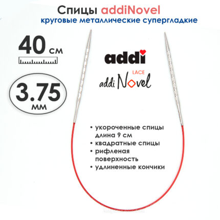 Спицы круговые Addi 3,75 мм, 40 см, addiNovel укороченные металлические c квадратным кончиком, арт.717-7/3.75-40