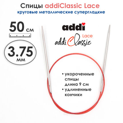 Спицы круговые Addi 3,75 мм, 50 см, с удлиненным кончиком Classic Lace, арт.775-7/3.75-50
