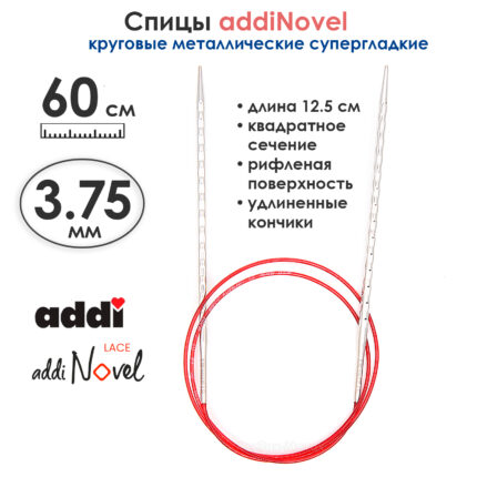 Спицы круговые Addi 3,75 мм, 60 см, addiNovel металлические c квадратным кончиком супергладкие, арт.717-7/3.75-60