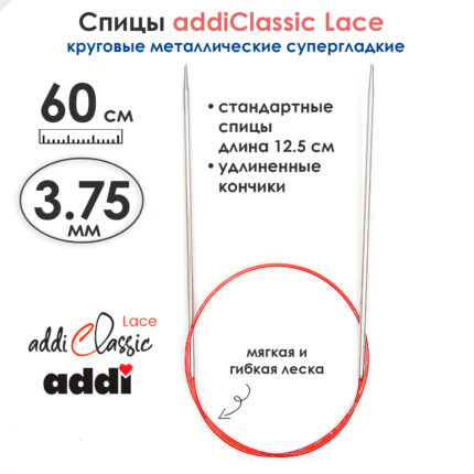 Спицы круговые Addi 3,75 мм, 60 см, с удлиненным кончиком Classic Lace, арт.775-7/3.75-60