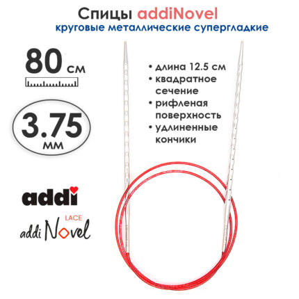Спицы круговые Addi 3,75 мм, 80 см, addiNovel металлические c квадратным кончиком супергладкие, арт.717-7/3.75-80