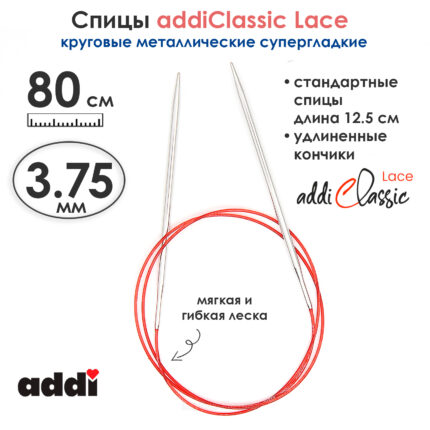 Спицы круговые Addi 3,75 мм, 80 см, с удлиненным кончиком Classic Lace, арт.775-7/3.75-80