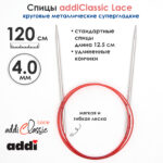 Спицы круговые Addi 4 мм, 120 см, с удлиненным кончиком Classic Lace, арт.775-7/4-120