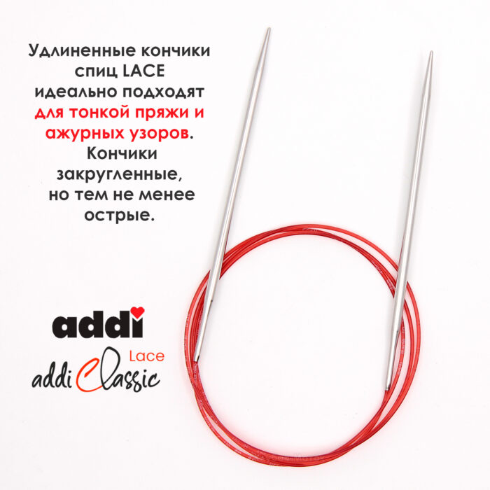 Спицы круговые Addi 4 мм, 120 см, с удлиненным кончиком Classic Lace, арт.775-7/4-120