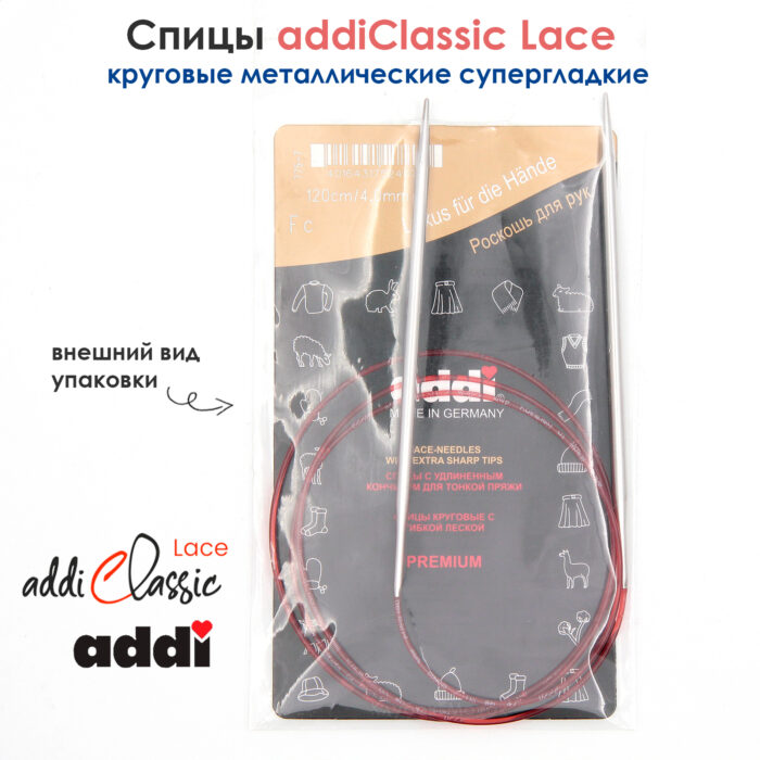 Спицы круговые Addi 4 мм, 120 см, с удлиненным кончиком Classic Lace, арт.775-7/4-120