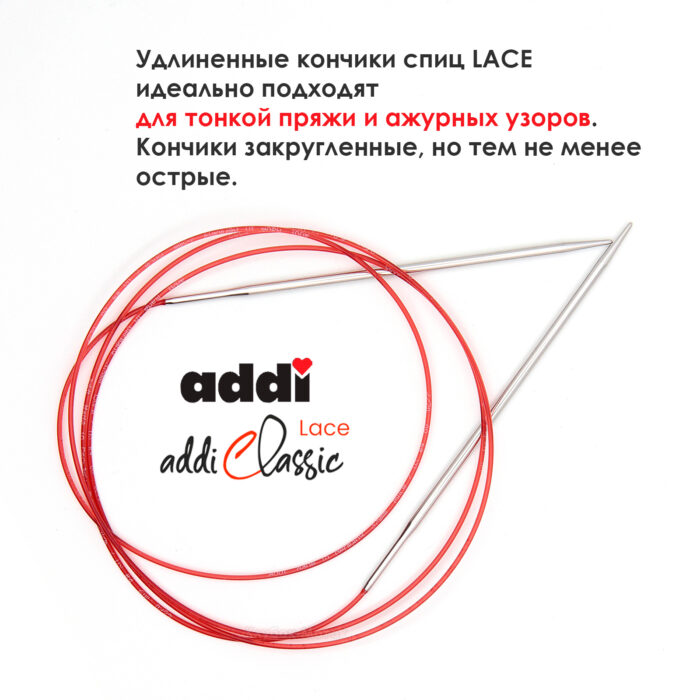 Спицы круговые Addi 4 мм, 150 см, с удлиненным кончиком Classic Lace, арт.775-7/4-150