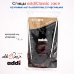 Спицы круговые Addi 4 мм, 60 см, с удлиненным кончиком Classic Lace, арт.775-7/4-60