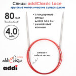 Спицы круговые Addi 4 мм, 80 см, с удлиненным кончиком Classic Lace, арт.775-7/4-80