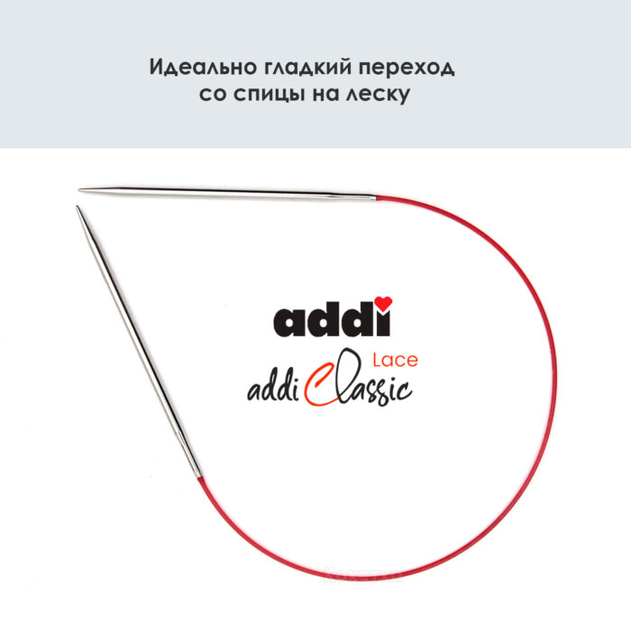 Спицы круговые Addi 40см, 2 мм, укороченные с удлиненным кончиком Classic Lace, арт.775-7/2-40
