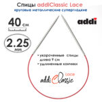 Спицы круговые Addi 40см, 2.25 мм, укороченные с удлиненным кончиком Classic Lace, арт.775-7/2.25-40