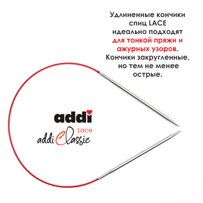 Спицы круговые Addi 40см, 2.25 мм, укороченные с удлиненным кончиком Classic Lace, арт.775-7/2.25-40
