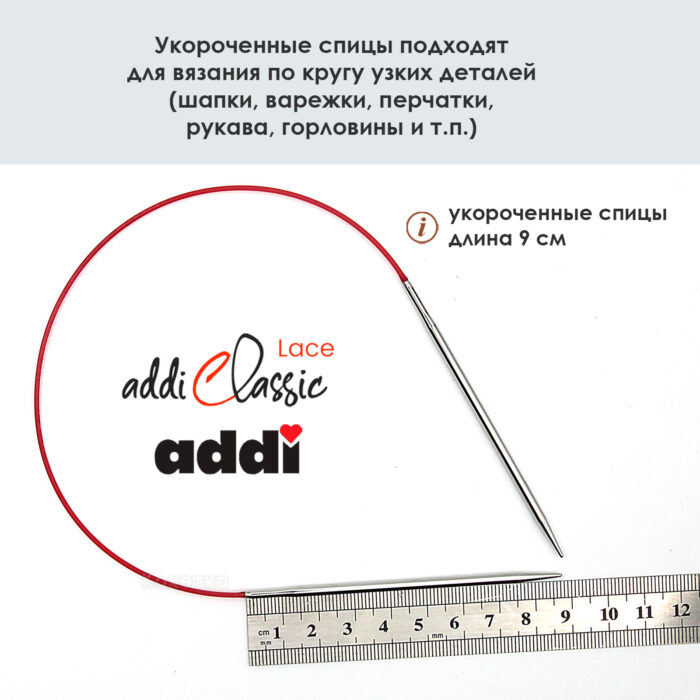 Спицы круговые Addi 40см, 2.25 мм, укороченные с удлиненным кончиком Classic Lace, арт.775-7/2.25-40