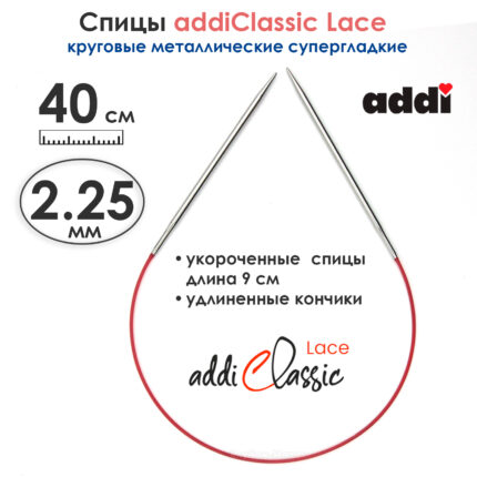 Спицы круговые Addi 40см, 2.25 мм, укороченные с удлиненным кончиком Classic Lace, арт.775-7/2.25-40