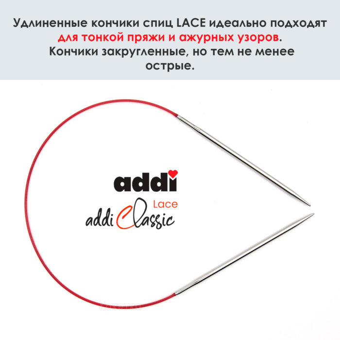 Спицы круговые Addi 40см, 2.25 мм, укороченные с удлиненным кончиком Classic Lace, арт.775-7/2.25-40