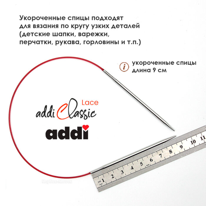 Спицы круговые Addi 40см, 2,5 мм, укороченные с удлиненным кончиком Classic Lace, арт.775-7/2.5-40