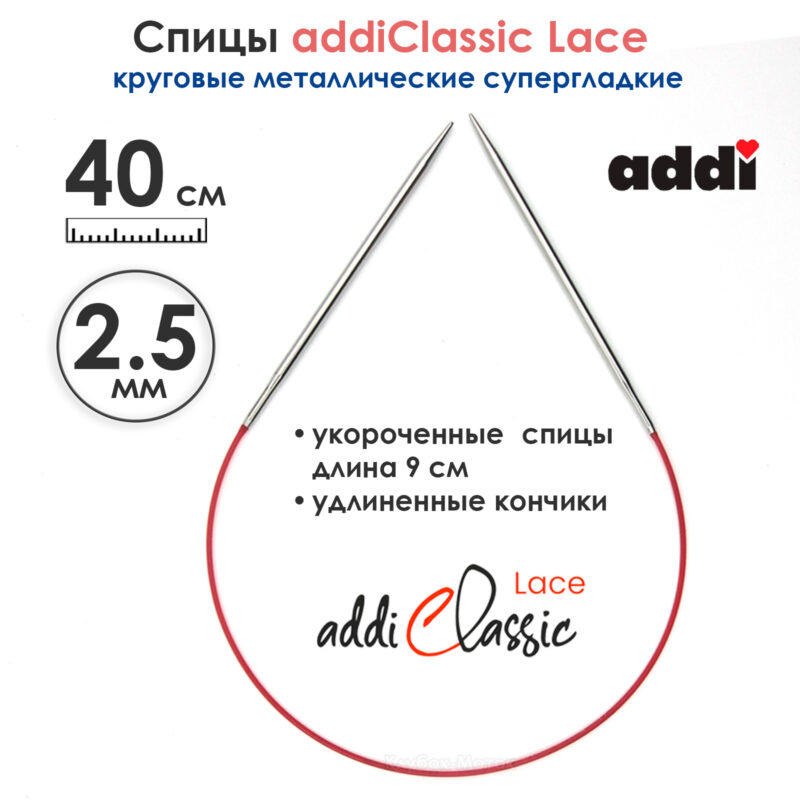 Спицы круговые Addi 40см, 2,5 мм, укороченные с удлиненным кончиком Classic Lace, арт.775-7/2.5-40