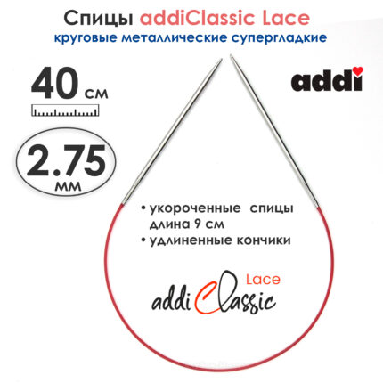 Спицы круговые Addi 40см, 2,75 мм, укороченные с удлиненным кончиком Classic Lace, арт.775-7/2.75-40