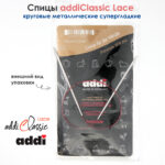 Спицы круговые Addi 40см, 3 мм, укороченные с удлиненным кончиком Classic Lace, арт.775-7/3-40