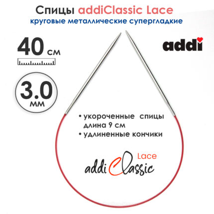 Спицы круговые Addi 40см, 3 мм, укороченные с удлиненным кончиком Classic Lace, арт.775-7/3-40