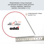 Спицы круговые Addi 40см, 3 мм, укороченные с удлиненным кончиком Classic Lace, арт.775-7/3-40