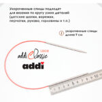 Спицы круговые Addi 40см, 3,25 мм, укороченные с удлиненным кончиком Classic Lace, арт.775-7/3.25-40