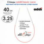 Спицы круговые Addi 40см, 3,25 мм, укороченные с удлиненным кончиком Classic Lace, арт.775-7/3.25-40