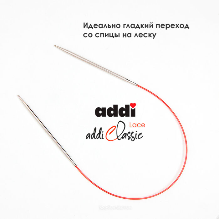Спицы круговые Addi 40см, 3,25 мм, укороченные с удлиненным кончиком Classic Lace, арт.775-7/3.25-40