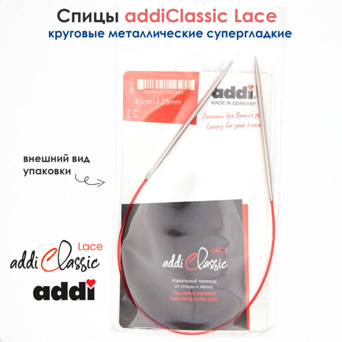 Спицы круговые Addi 40см, 3,25 мм, укороченные с удлиненным кончиком Classic Lace, арт.775-7/3.25-40