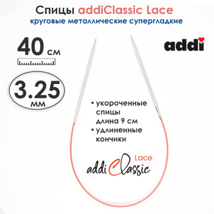Спицы круговые Addi 40см, 3,25 мм, укороченные с удлиненным кончиком Classic Lace, арт.775-7/3.25-40