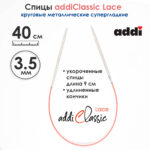 Спицы круговые Addi 40см, 3,5 мм, укороченные с удлиненным кончиком Classic Lace, арт.775-7/3.5-40