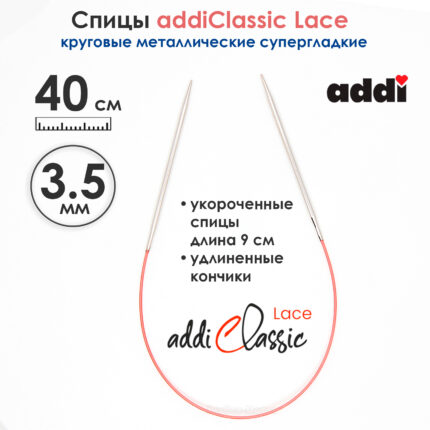 Спицы круговые Addi 40см, 3,5 мм, укороченные с удлиненным кончиком Classic Lace, арт.775-7/3.5-40