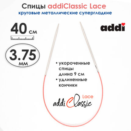 Спицы круговые Addi 40см, 3,75 мм, укороченные с удлиненным кончиком Classic Lace, арт.775-7/3.75-40