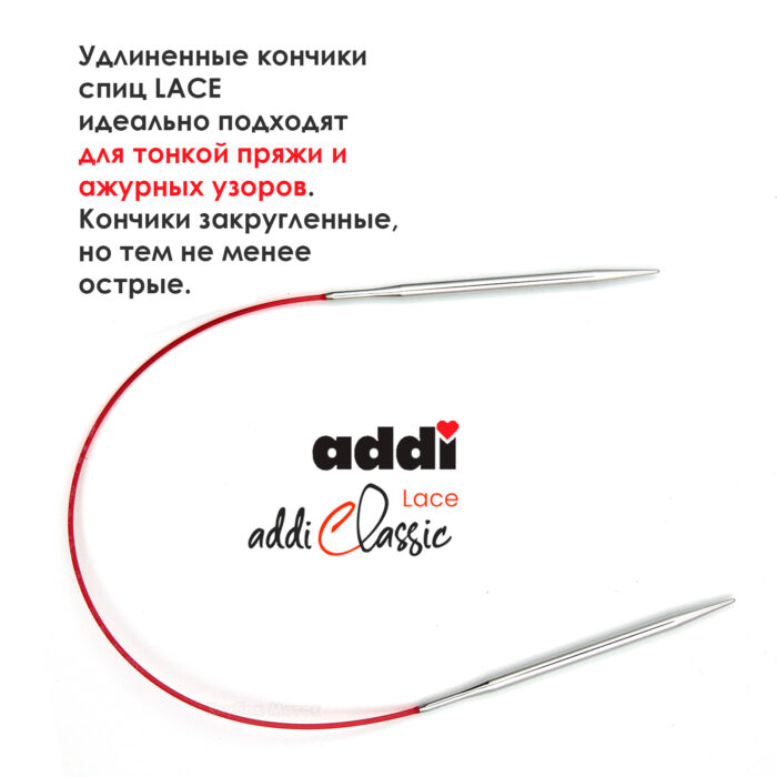 Спицы круговые Addi 40см, 4 мм, укороченные с удлиненным кончиком Classic Lace, арт.775-7/4-40