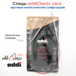 Спицы круговые Addi 40см, 4 мм, укороченные с удлиненным кончиком Classic Lace, арт.775-7/4-40